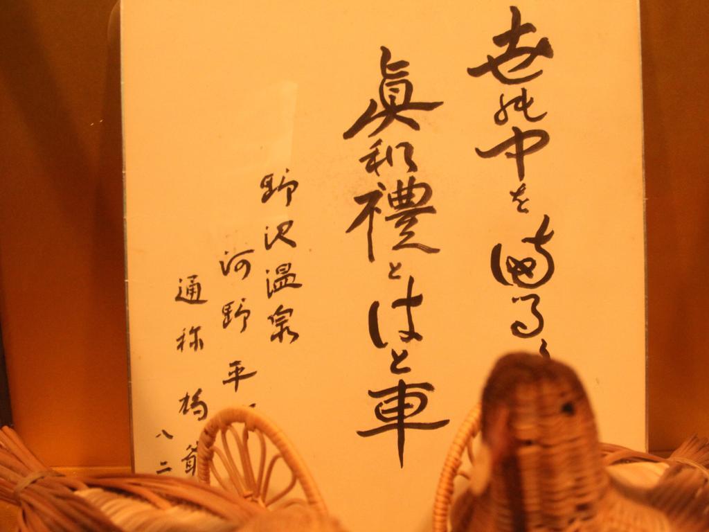 Hatoguruma Kawabata Nozawaonsen Extérieur photo